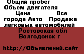  › Общий пробег ­ 78 000 › Объем двигателя ­ 1 600 › Цена ­ 25 000 - Все города Авто » Продажа легковых автомобилей   . Ростовская обл.,Волгодонск г.